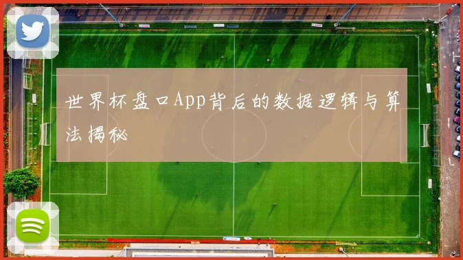 世界杯盘口App背后的数据逻辑与算法揭秘
