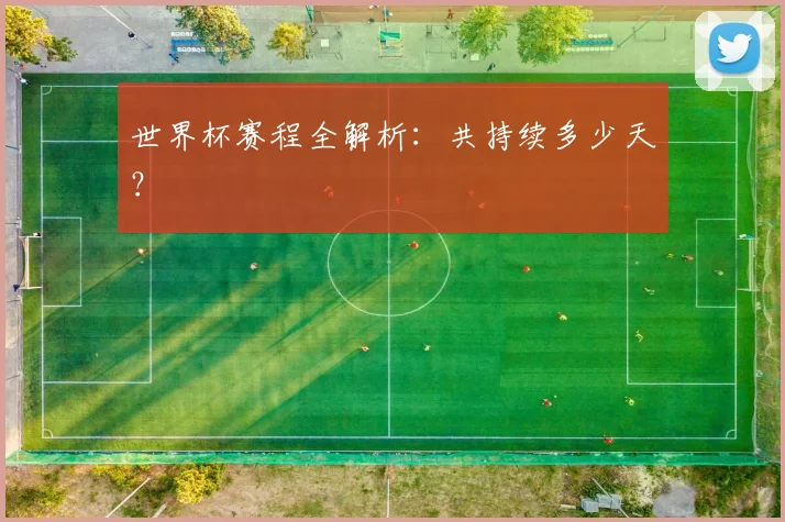 世界杯赛程全解析：共持续多少天？