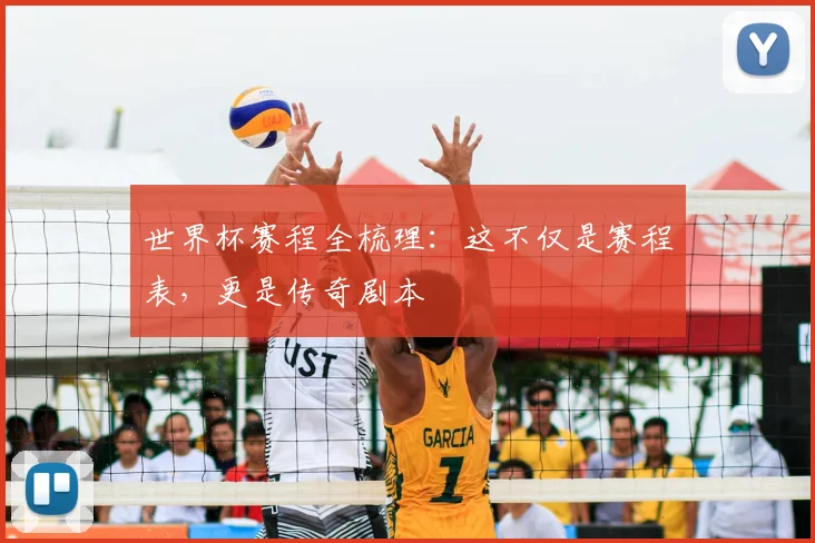 世界杯赛程全梳理：这不仅是赛程表，更是传奇剧本