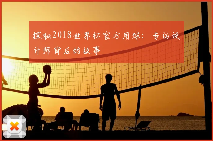 探秘2018世界杯官方用球：专访设计师背后的故事