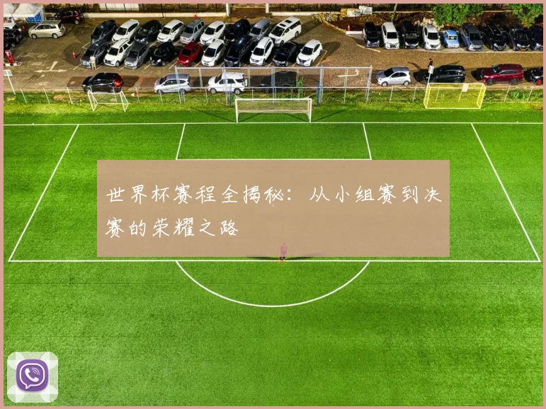世界杯赛程全揭秘：从小组赛到决赛的荣耀之路