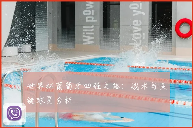 世界杯葡萄牙四强之路:战术与关键球员分析