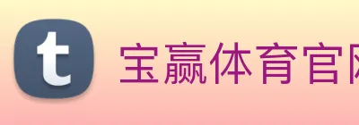 宝赢体育官网首页 logo